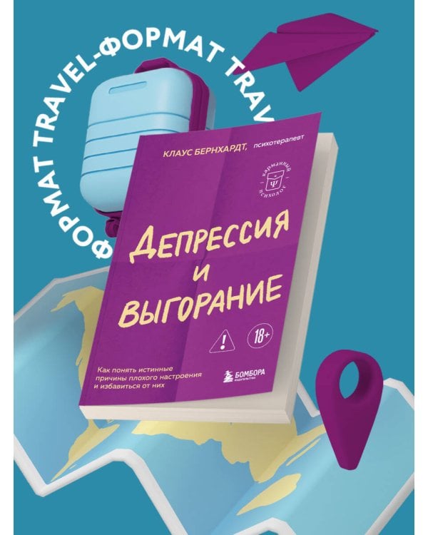 Депрессия и выгорание. Как понять истинные причины плохого настроения и избавиться от них