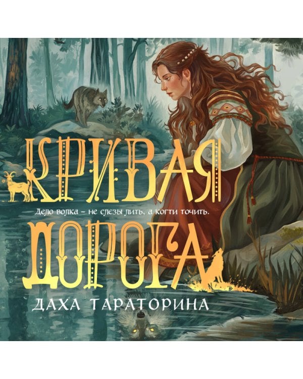 Кривая дорога