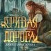 Кривая дорога