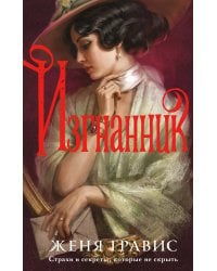 Изгнанник