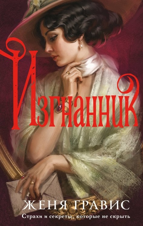 Обложка книги «Изгнанник» — Гравис Женя, ISBN 9785042476587