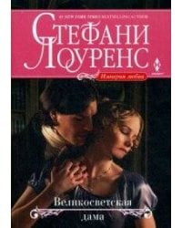 Великосветская дама