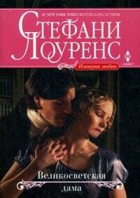 Harleguin. История любви (Центрполиграф) Великосветская дама