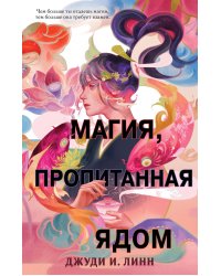 Книга чая. Магия, пропитанная ядом (#1)
