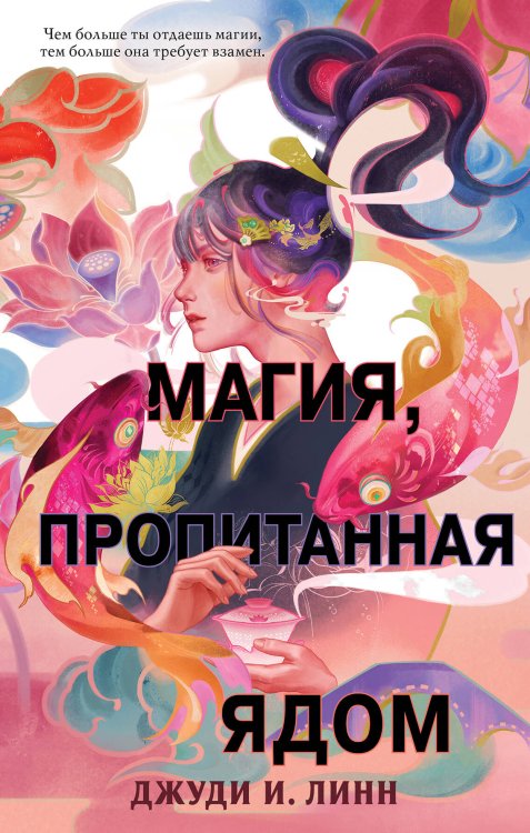 Young Adult. Азиатское магическое фэнтези Книга чая. Магия, пропитанная ядом (#1)