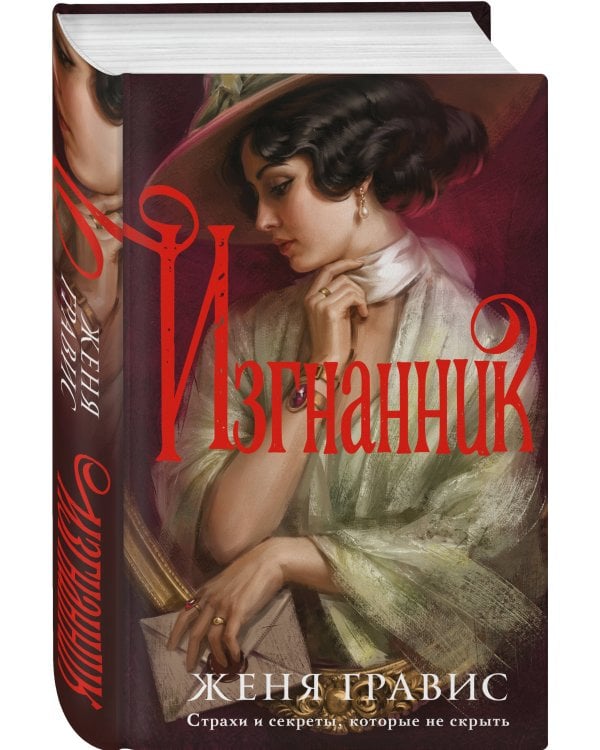 Дополнительное изображение книги «Изгнанник»