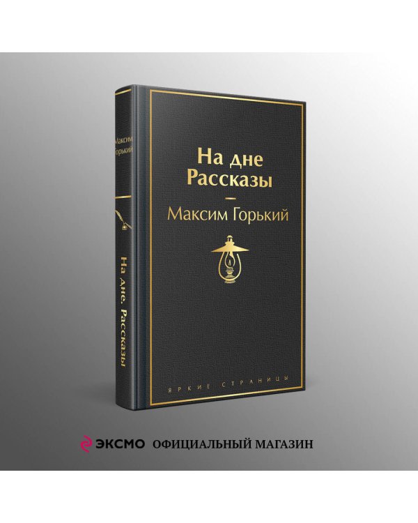 На дне. Рассказы