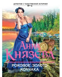 Роковое золото Колчака