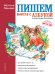 Пишем вместе с "Азбукой с крупными буквами"