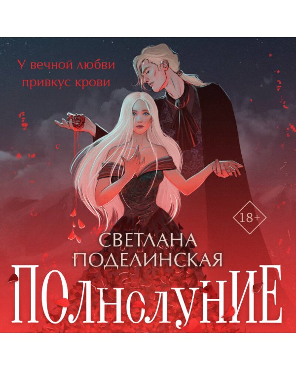 Полнолуние