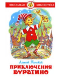 Приключения Буратино