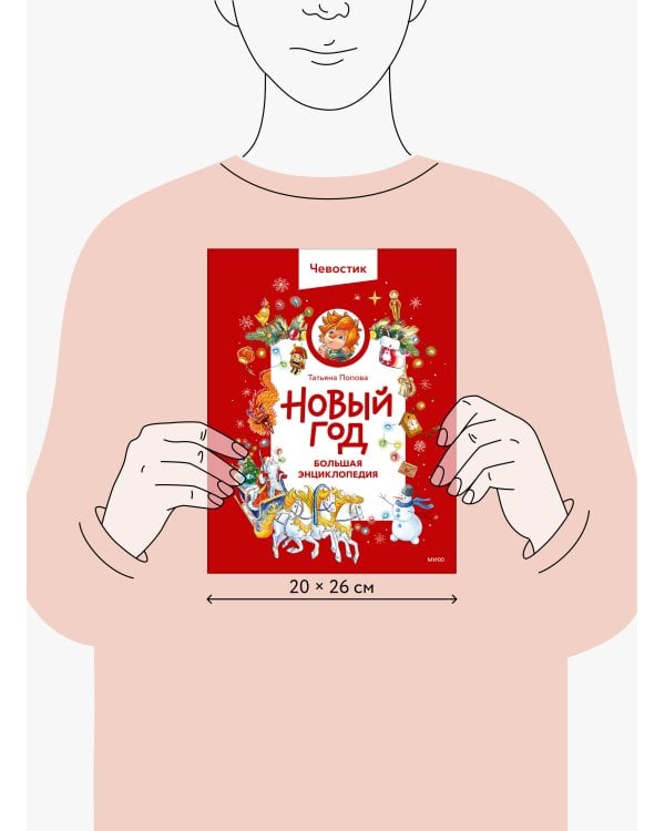 Новый год. Большая энциклопедия (Чевостик)