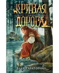 Кривая дорога