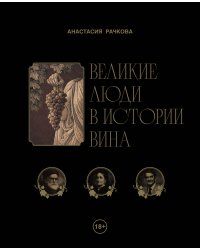 Великие люди в истории вина