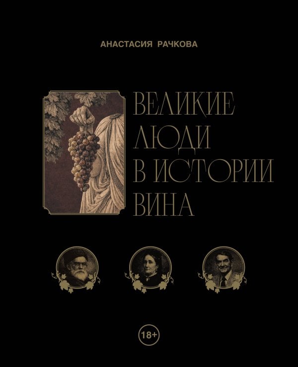 Обложка книги «Великие люди в истории вина» — Рачкова Анастасия Андреевна, ISBN 9785600050501
