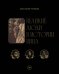 Обложка книги «Великие люди в истории вина» — Рачкова Анастасия Андреевна, ISBN 9785600050501
