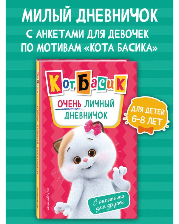 Кот Басик. Очень личный дневничок