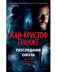 Последняя охота
