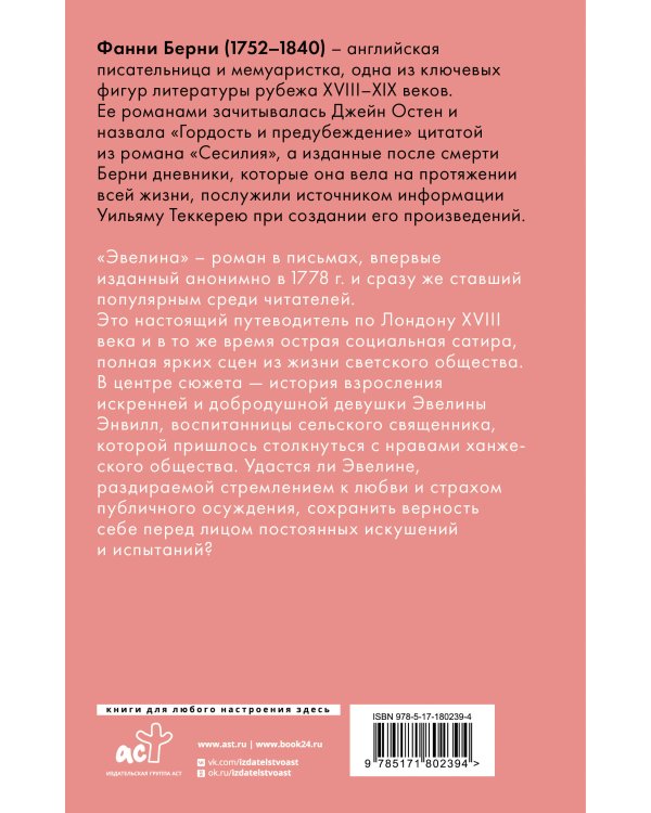 Эвелина, или История вступления юной леди в свет