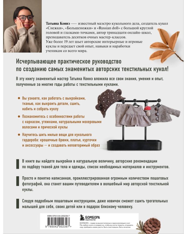 Чудо-куклы Татьяны КОННЭ. Малыши из осеннего леса. Практическое руководство по шитью текстильных кукол