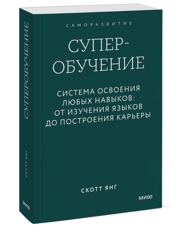 Суперобучение. Система освоения любых навыков: от изучения языков до построения карьеры. Покетбук