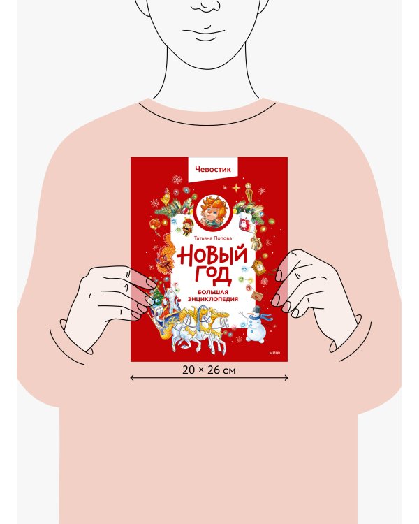 Новый год. Большая энциклопедия (Чевостик)