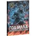 Годзилла. Спецвыпуск к 70-летию