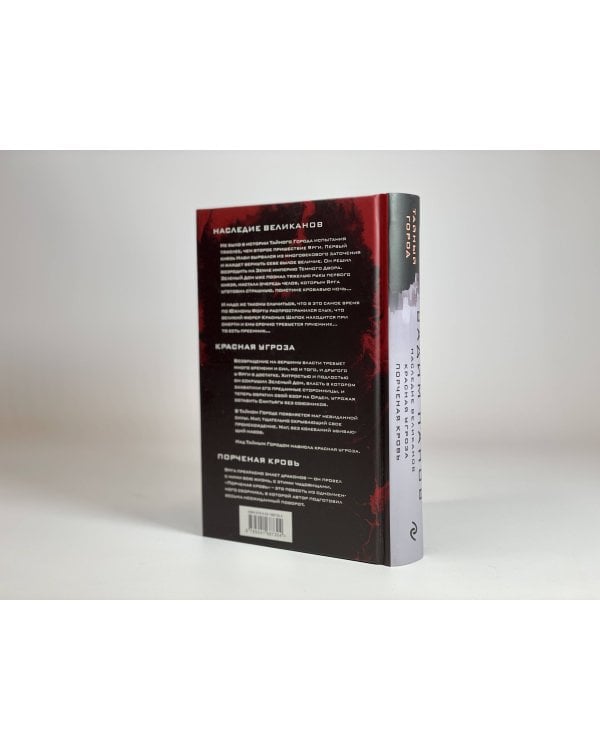 Наследие великанов. Красная угроза. Порченная кровь