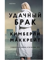 Удачный брак