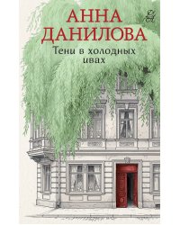 Тени в холодных ивах