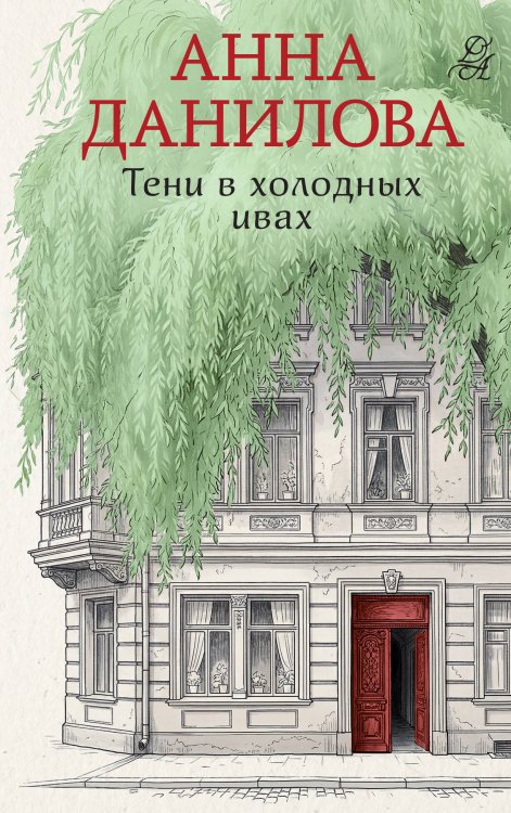 Тени в холодных ивах