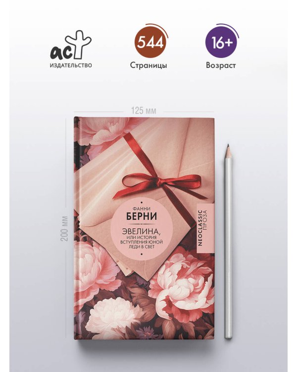 Эвелина, или История вступления юной леди в свет