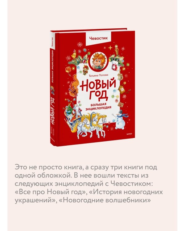 Новый год. Большая энциклопедия (Чевостик)