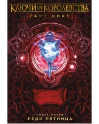 Ключи от Королевства. Книга 5. Леди Пятница