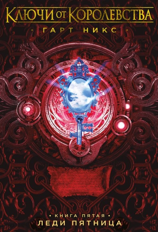 Ключи от Королевства. Книга 5. Леди Пятница Ключи от Королевства. Книга 5. Леди Пятница