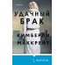 Tok. Слишком близко. Семейные триллеры Удачный брак