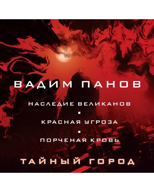 Наследие великанов. Красная угроза. Порченная кровь