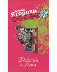 Девушка с холста