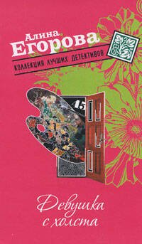 Обложка книги «Девушка с холста» — Егорова Алина, ISBN 9785699273676