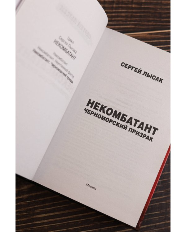 Некомбатант. Черноморский призрак