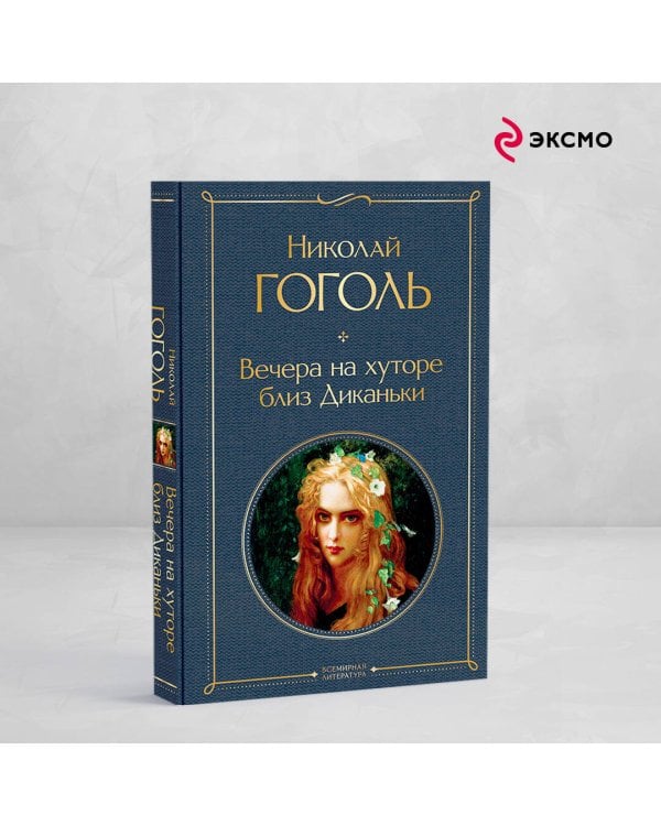 Вечера на хуторе близ Диканьки