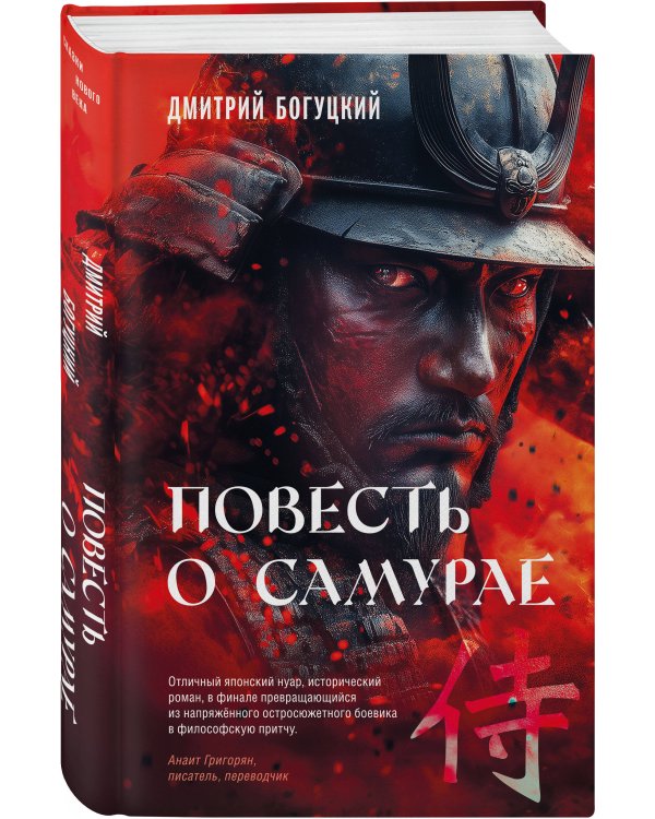 Повесть о самурае