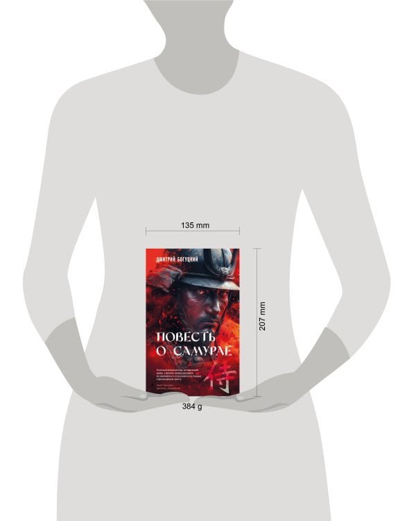 Повесть о самурае