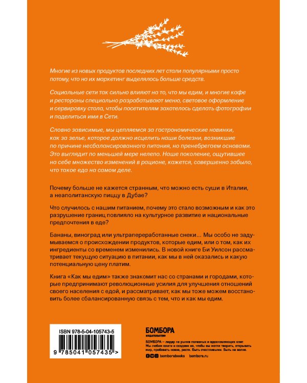 Как мы едим. Как противостоять вредной еде и научиться питаться правильно