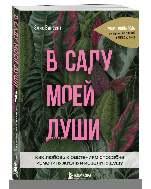В саду моей души. Как любовь к растениям способна изменить жизнь и исцелить душу