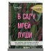 В саду моей души. Как любовь к растениям способна изменить жизнь и исцелить душу