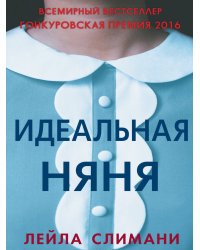 Идеальная няня