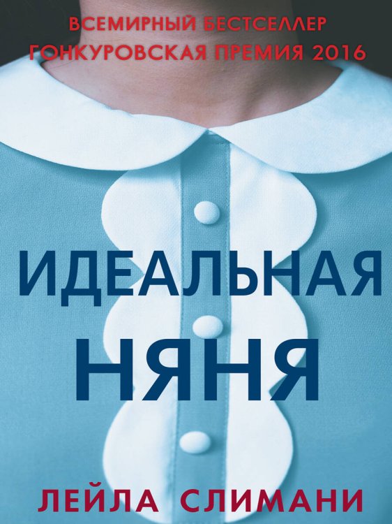 Идеальная няня