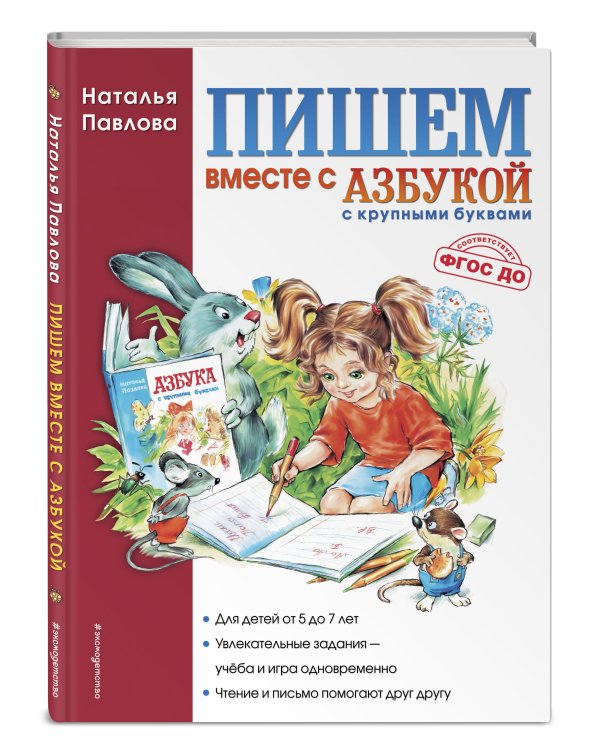 Пишем вместе с "Азбукой с крупными буквами"