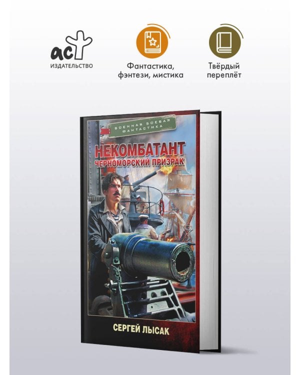 Некомбатант. Черноморский призрак